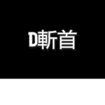 Decapitation 斬首