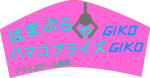 GIKOGIKO はまぷらや ゲームセンター