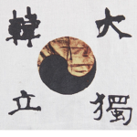 주목 | Jumok