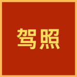 [QZPLA]驾驶证