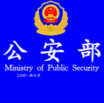 ZZRP-MPS 公安部