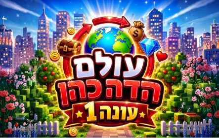 ✨ עולם הדה כהן 🌍
