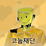 (공식) 코늅 재단