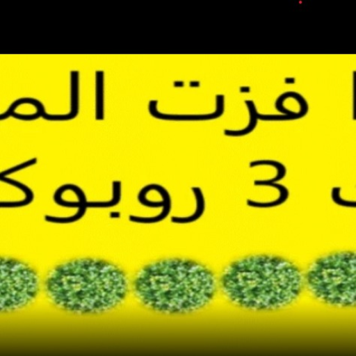 اذ فزت لك 3 روب  | تحديث الجديد  
