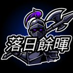 落日餘暉