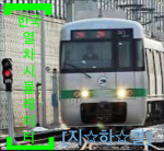 [Train] 한국 열차 시뮬레이터