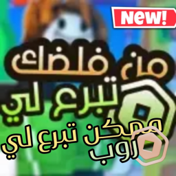 ممكن تبرع لي / روب
