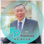 選哲之友會（TPP)