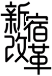 新改愚