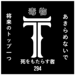 Toxciants | 毒物|