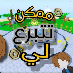 ممكن تتبرع لي 💰  icon