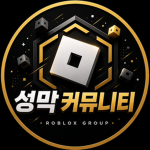 성막 커뮤니티 | Seongmak Community