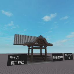 ありきたりな神社 [WIP]