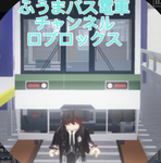 ふうまバス電車チャンネルグループ