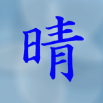 晴組