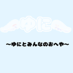ゆにとみんなのおへや