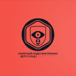 Зона 95 | Секретный Отдел Внутренних Дел