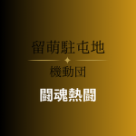 留萌駐屯地(機動隊)