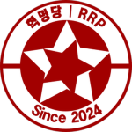 RRP | 혁명당