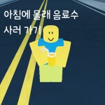 아침에 몰래 음료수 사러 가기