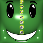 ワサビのお部屋