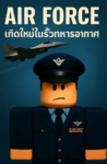 [ Roleplay and air force จำลองทหารอากาศ ]