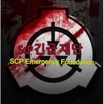 SCP 긴급 재단