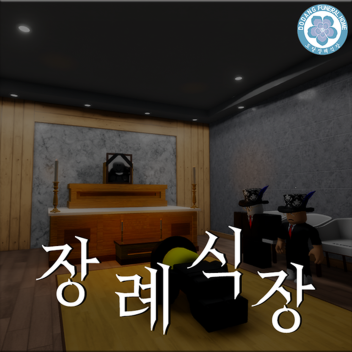장례식장