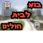 .בואו לבית החולים