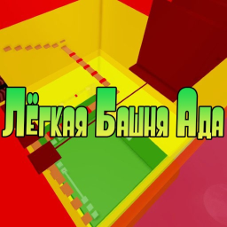Лёгкая Башня Ада!