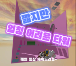 짧지만 엄청 어려운 타워