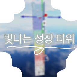 [MINI!] Shining Growth Tower [빛나는 성장 타워]
