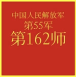 中国人民解放军55军第162师 | 162nd Division