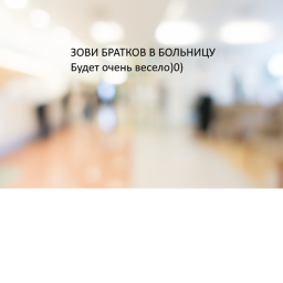 Больница (Много образные группы) [NEW]