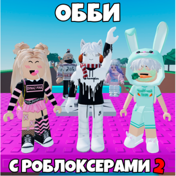 Обби с Роблоксерами 2 (НОВЫЙ!)