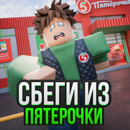 [Новая] Побег Из пятёрочки 