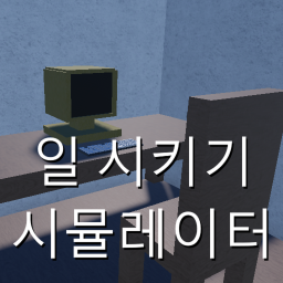 Getting Work Done Simulator