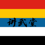 【FTC】讲武堂