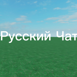 Русский чат Baseplate