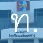 ทหาร