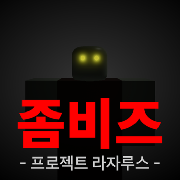 프로젝트 라자루스: 💀좀비즈💀
