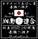 Shōnan Rengokai | 湘南連合会