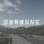 Gangwon State | 강원특별자치도