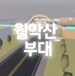 월악산 부대 | Woraksan Unit