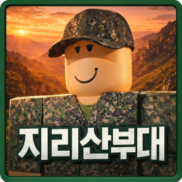 지리산부대