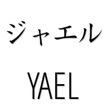 yael3445