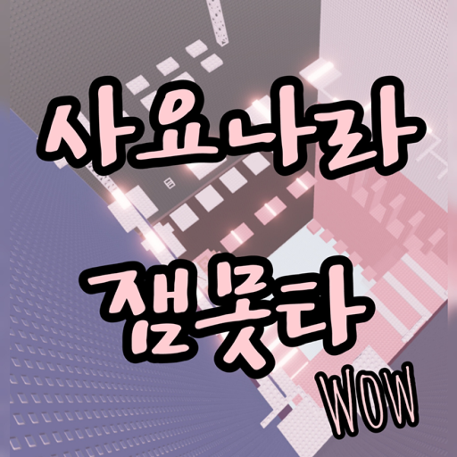 잼못타(사요나라)