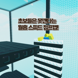 스피드 월홉 타워