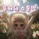 루니의 소통방!