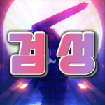검 성